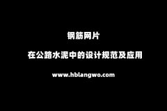 在公路水泥中鋼筋網片的設(shè)計規範及(jí)應(yīng)用